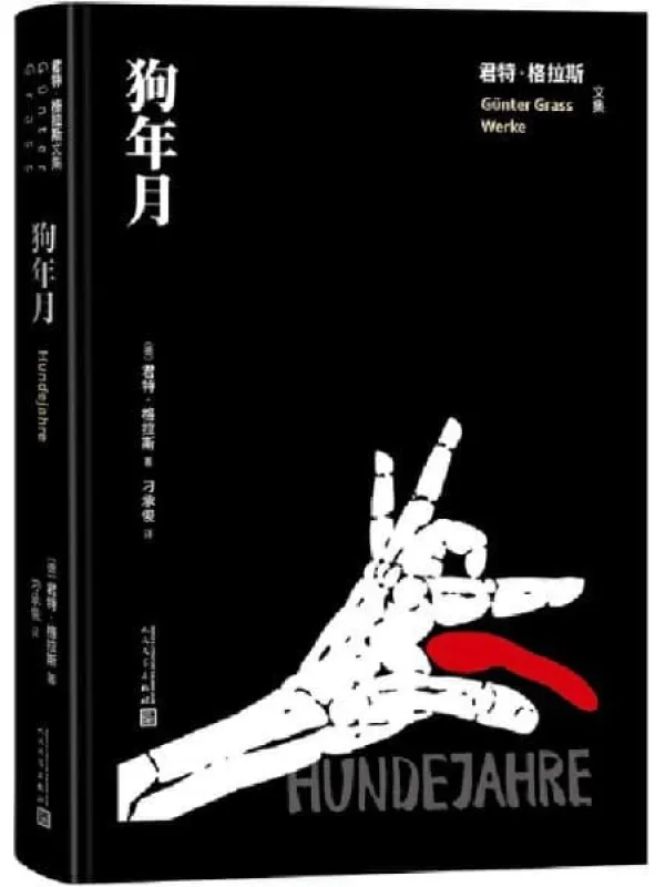 《狗年月》（诺奖得主君特·格拉斯“但泽三部曲”之三；纳粹统治下荒诞的“狗年月”；著名翻译家刁承俊译本；人文社倾力打造） (君特·格拉斯文集)君特·格拉斯【文字版_PDF电子书_下载】