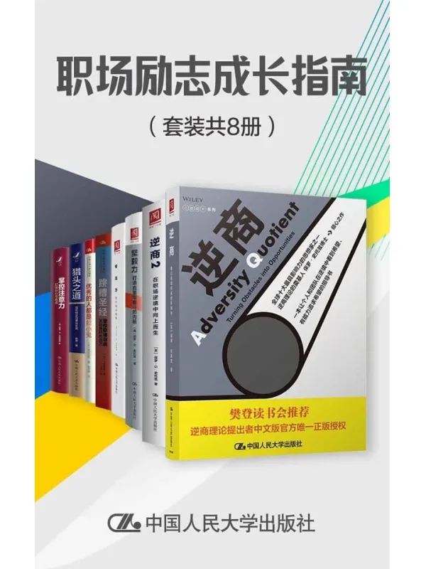 《职场励志成长指南（套装共8册）》保罗·史托兹 & 露西·乔·帕拉迪诺 & 陈勇 & 北野唯我 & 马尔科·冯·明希豪森 & 荒川诏四【文字版_PDF电子书_下载】