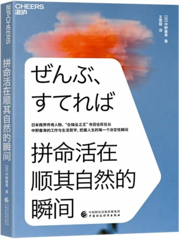 《拼命活在顺其自然的瞬间》（日本商界传奇人物、“仓储业大王”寺田仓库社长中野善寿的工作与生活哲学,把握人生的每一个决定性瞬间）中野善寿【文字版_PDF电子书_下载】