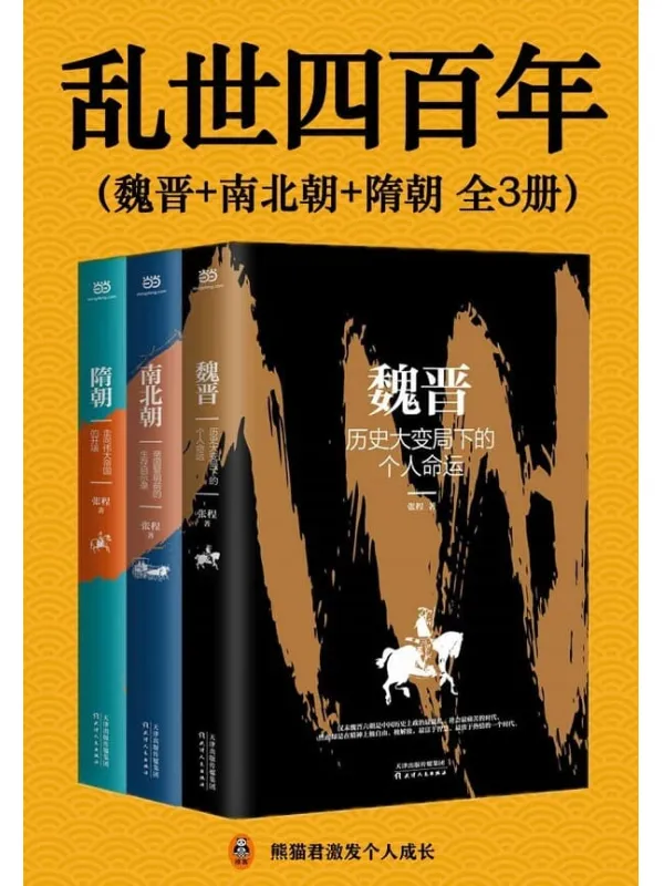 《乱世四百年（全3册）》（四百年乱世！从魏晋南北朝到隋朝末年，中国陷入了历史上第二次大分裂，人口骤减，中原板荡。但乱世也隐藏了盛世黎明的转机。读懂乱世中国，才能读懂中国历史演变的逻辑。）张程【文字版_PDF电子书_下载】