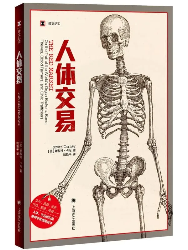 《人体交易》【上海译文出品！血牛、盗婴、试药、代孕、割肾、取骨…人体竟被当作备用零件的集合体！亲身追踪人体交易5年，揭露这一庞大而隐秘的经济系统背后的残忍真相】 (译文纪实)斯科特·卡尼(Scott Carney)【文字版_PDF电子书_下载】