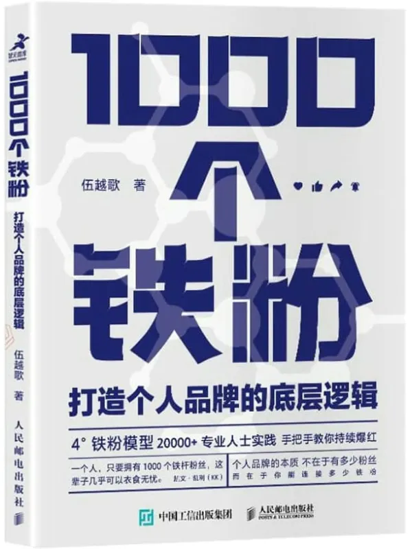 《1000个铁粉：打造个人品牌的底层逻辑》伍越歌【文字版_PDF电子书_下载】