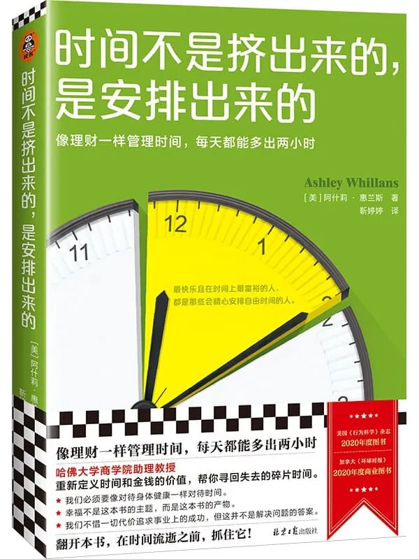 《时间不是挤出来的，是安排出来的》（哈佛商学院行为学教授全新力作 像理财一样管理时间，每天都能多出2小时）阿什莉·惠兰斯【文字版_PDF电子书_下载】