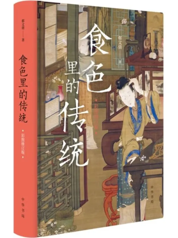 《食色里的传统（彩图修订版） (中华书局)》郗文倩【文字版_PDF电子书_下载】