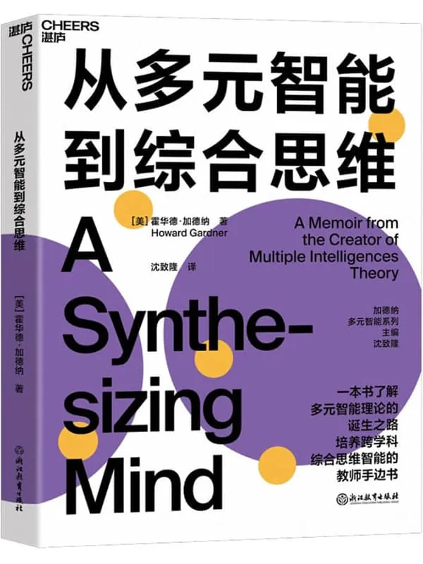 《从多元智能到综合思维》（多元智能理论之父在人类智能领域的全新研究成果，一本书了解多元智能理论的诞生之路，培养跨学科思维智能的教师手边书）霍华德•加德纳【文字版_PDF电子书_下载】