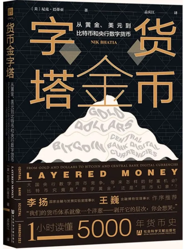 《货币金字塔：从黄金、美元到比特币和央行数字货币》【有料、有趣、有意涵的金融科普书。彻底了解货币的必读书目!】 (OWN阅读)[美]尼克·巴蒂亚(Nik Bhatia)【文字版_PDF电子书_下载】