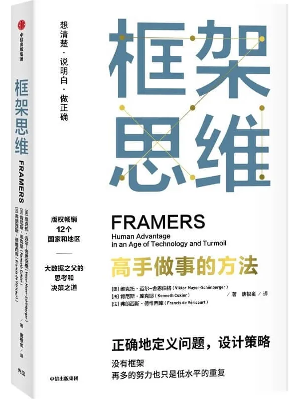 《框架思维》（埃隆·马斯克、查理·芒格推崇的思维模式……真正的高手，都是框架思维者，提升能力，实现“人生开挂”）维克托·迈尔—舍恩伯格 & 肯尼斯·库克耶 & 弗朗西斯·德维西库【文字版_PDF电子书_下载】