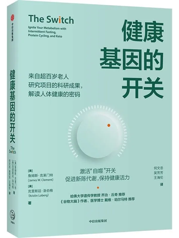 《健康基因的开关》詹姆斯·克莱门特 & 克里斯廷·洛伯格【文字版_PDF电子书_下载】