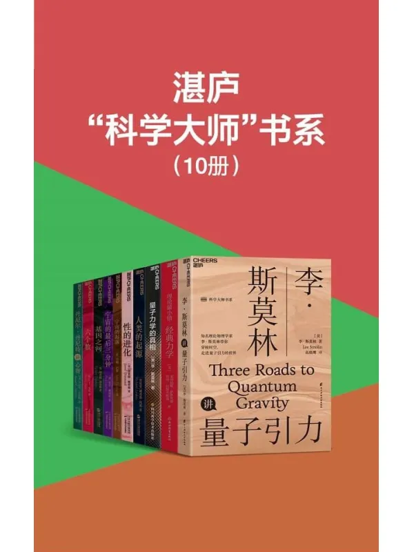 《湛庐“科学大师”书系》（李·斯莫林、莱昂纳德·萨斯坎德、贾雷德·戴蒙德、约翰·巴罗、保罗·戴维斯等大师科普力作，带你开启一场关于宇宙、人类、量子力学的探索之旅）理查德·利基 & 约翰·巴罗 & 理查德·道金斯 & 保罗·戴维斯 & 丹尼尔·丹尼特 & 马丁·里斯【文字版_PDF电子书_下载】