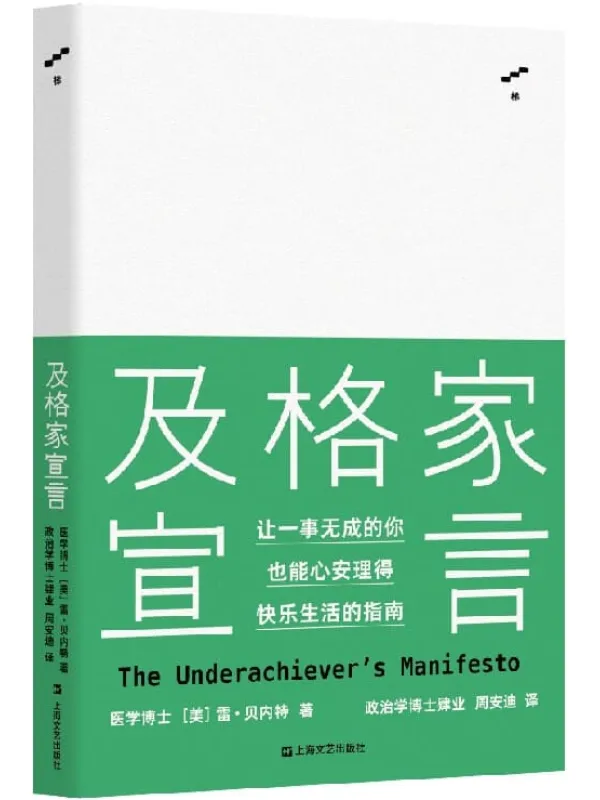 《及格家宣言》雷·贝内特【文字版_PDF电子书_下载】