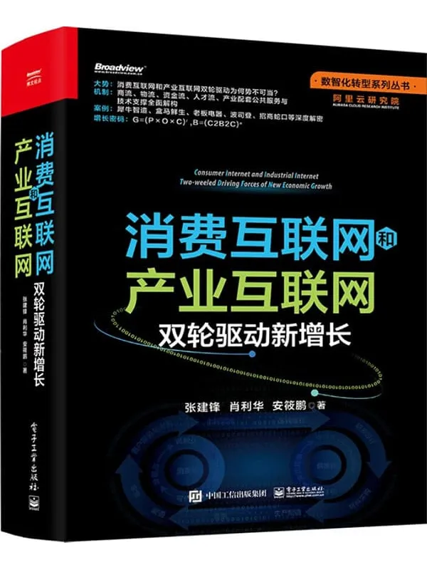 《消费互联网和产业互联网：双轮驱动新增长》张建锋 & 肖利华 & 等【文字版_PDF电子书_下载】