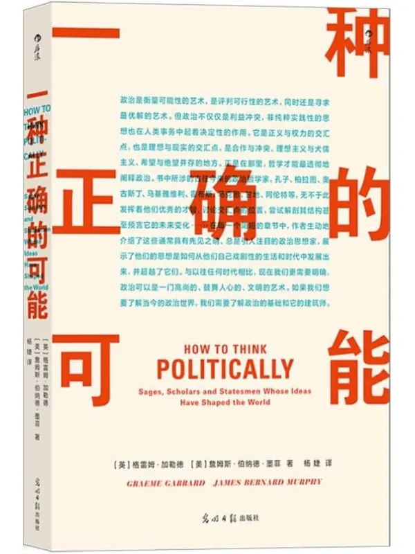 《一种正确的可能》（政治有对错可言么？政治里有理想么？超越标题党、假新闻，28位伟大政治思想家带来的精彩解答。后浪出品）格雷姆·加勒德 & 詹姆斯·伯纳德·墨菲a【文字版_PDF电子书_下载】