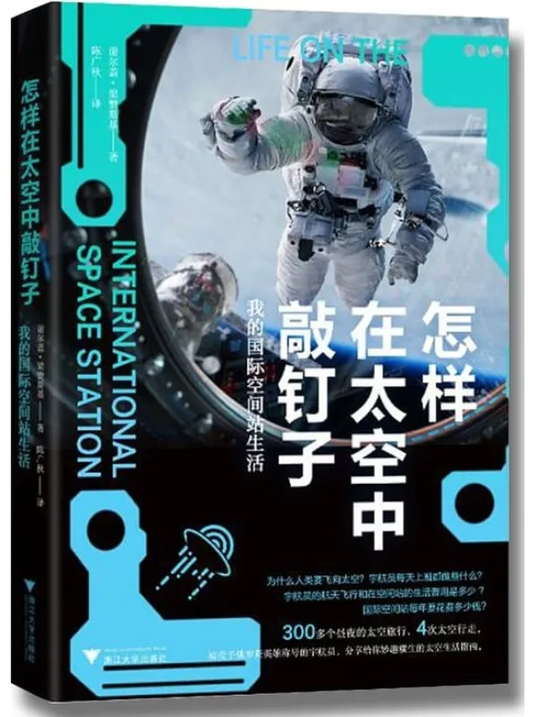 《怎样在太空中敲钉子：我的国际空间站生活》谢尔盖·梁赞斯【文字版_PDF电子书_下载】