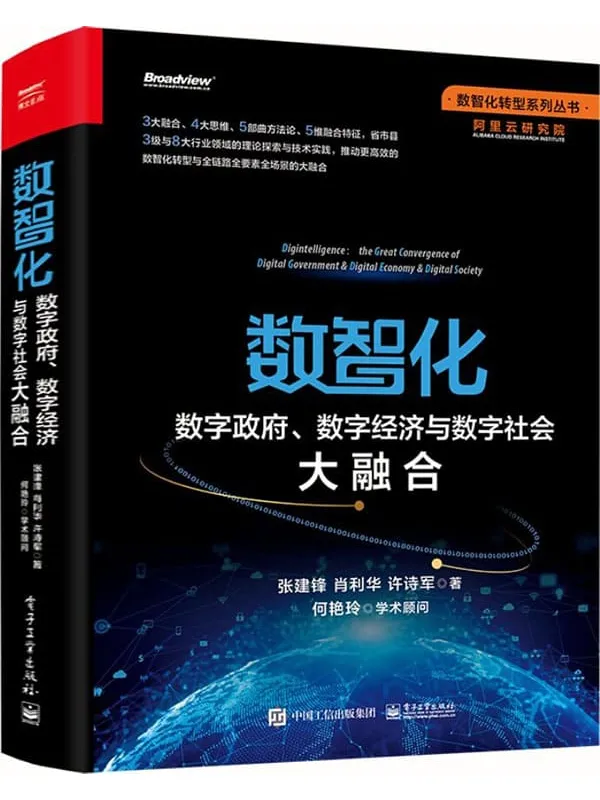 《数智化：数字政府、数字经济与数字社会大融合》张建锋 & 肖利华 & 等【文字版_PDF电子书_下载】