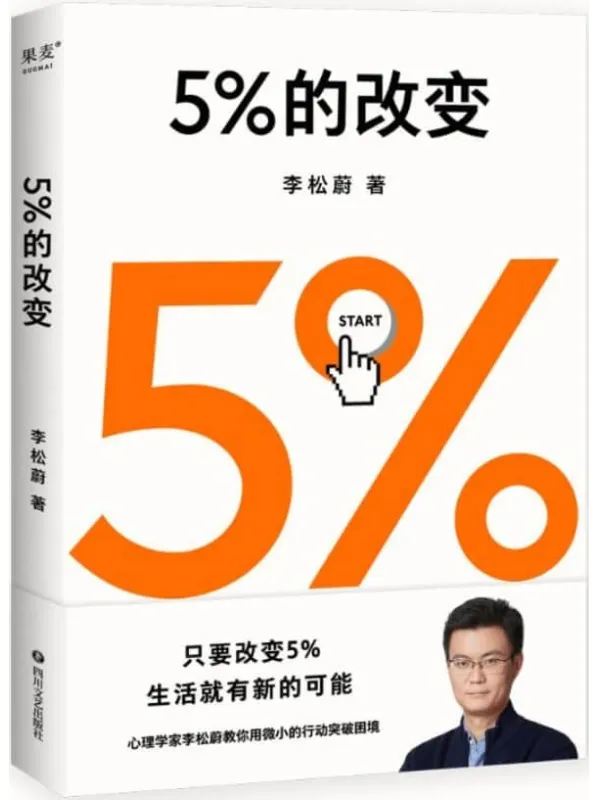 《5%的改变》（只要改变5%，生活就有新的可能！心理学家李松蔚教你用微小的行动突破困境）李松蔚【文字版_PDF电子书_下载】