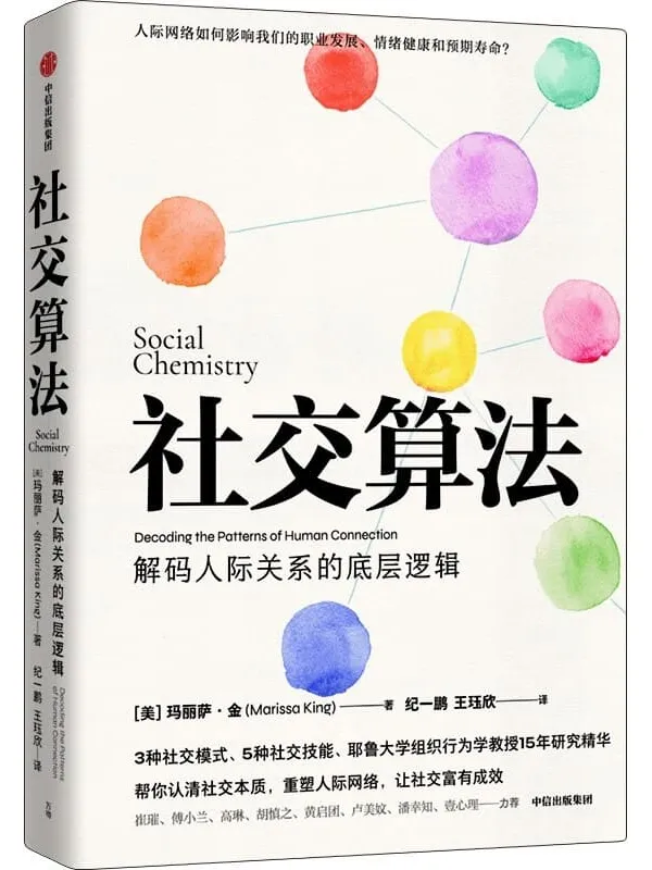 《社交算法》（人际网对于我们达成不同的个人成就和职业成就，具有重大意义。耶鲁大学组织行为学教授15年研究精华，深度解码人际关系的底层逻辑。）玛丽莎·金【文字版_PDF电子书_下载】