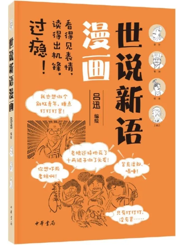 《世说新语漫画 (中华书局)》吕迅编绘【文字版_PDF电子书_下载】