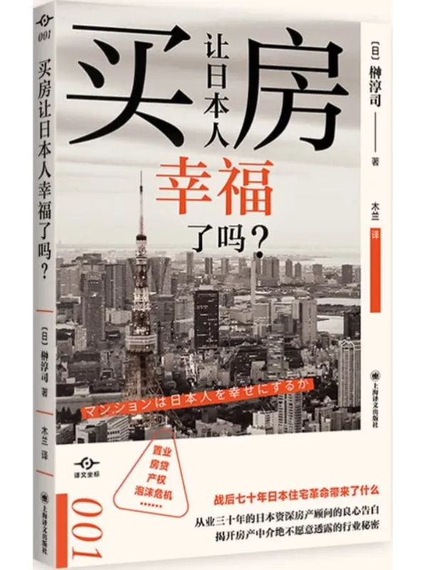 《买房让日本人幸福了吗？》【上海译文出品！打破“土地神话”，改变你的住房“常识”，日本资深房产顾问的良心告白，揭开房产中介绝不愿意透露的行业秘密！】 (译文坐标)榊淳司(Atsushi Sakaki)【文字版_PDF电子书_下载】