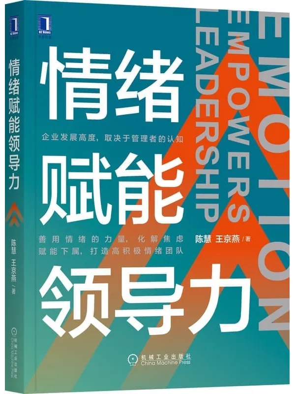 《情绪赋能领导力》（情绪对管理具有杠杆作用，管理者用情绪力量管理团队将事半功倍）陈慧 & 王京燕【文字版_PDF电子书_下载】