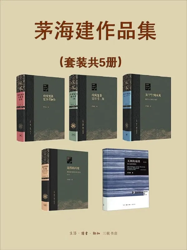 《晚清史研究大家茅海建作品集（套装共5册）》【三联出品！资料翔实，考据精深！豆瓣高分作品全收录！】茅海建【文字版_PDF电子书_下载】