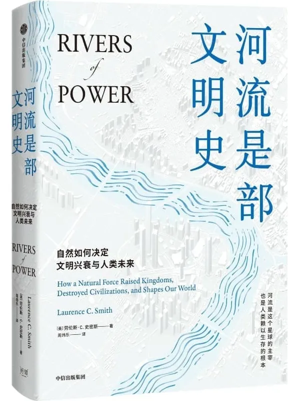 《河流是部文明史》（一部自然史，讲述河流与人文社会间源远流长的关系）劳伦斯·C·史密斯【文字版_PDF电子书_下载】