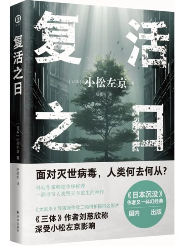 《复活之日 (译林幻系列)》小松左京【文字版_PDF电子书_下载】