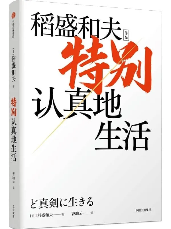 《特别认真地生活》（稻盛和夫作品）（一部“经营之圣”稻盛和夫的心灵自传。展现了一代企业家的经营哲学，以及做人做事“特别认真”和“较劲”的人生信念）稻盛和夫【文字版_PDF电子书_下载】