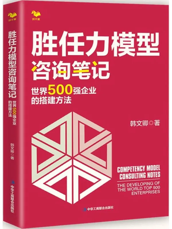 《胜任力模型咨询笔记：世界500强企业的搭建方法》韩文卿【文字版_PDF电子书_下载】