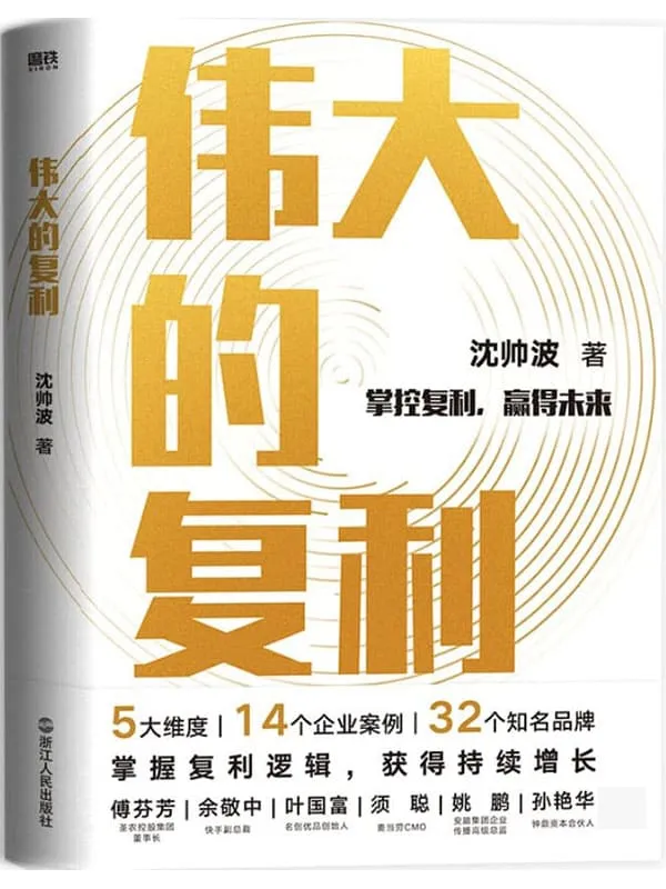 《伟大的复利》【头部财经媒体「进击波财经」主理人沈帅波重磅力作;5大维度，14个企业案例，32个知名品牌;揭秘新消费时代个人和企业持续增长的复利逻辑】沈帅波【文字版_PDF电子书_下载】