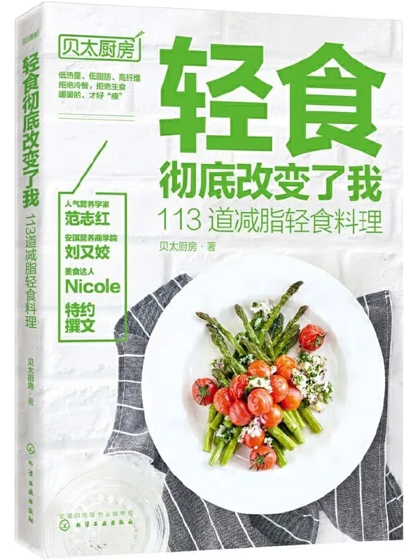 《轻食彻底改变了我：113道减脂轻食料理》贝太厨房【文字版_PDF电子书_下载】