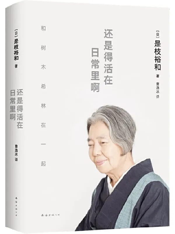 《还是得活在日常里啊》(是枝裕和与树木希林跨越12年深度访谈。品味《小偷家族》《步履不停》等电影幕后故事，以及两人的艺术与生活哲学。收录珍贵照片、导演手稿)是枝裕和【文字版_PDF电子书_下载】