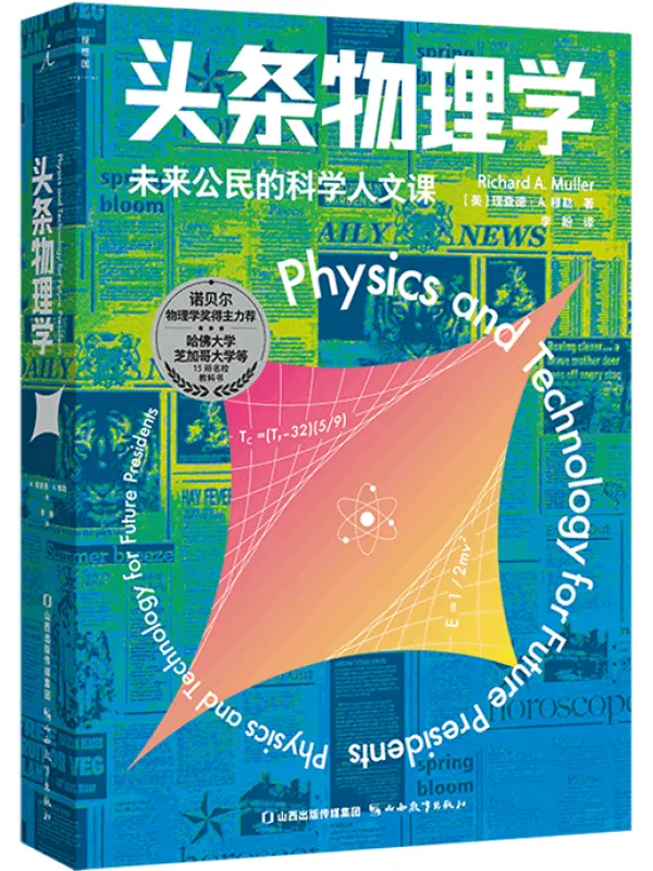 《头条物理学：未来公民的科学人文课》[美] 理查德·A.穆勒【文字版_PDF电子书_下载】