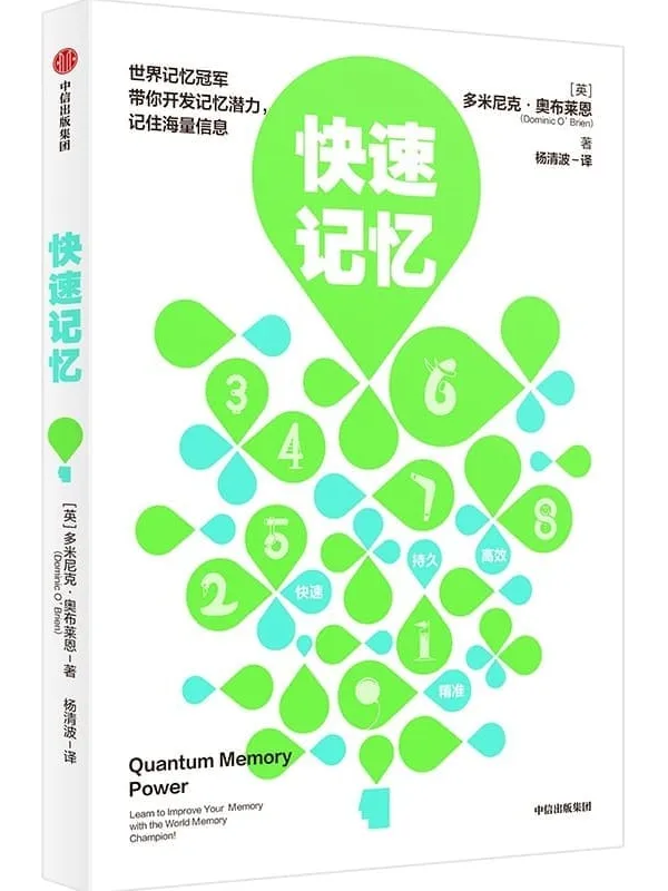 《快速记忆》多米尼克·奥布莱恩【文字版_PDF电子书_下载】