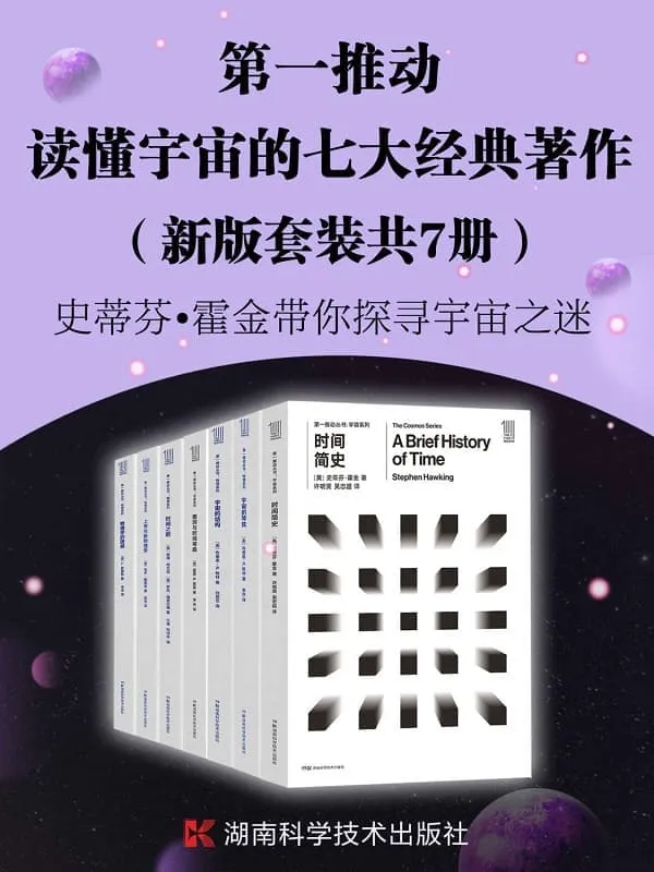 《第一推动·读懂宇宙的七大经典著作（新版套装共7册）》（探索宇宙最前沿、最权威的理论。读懂时间、空间和宇宙一套就够）史蒂芬·霍格林 & 基普·S.索恩 & 彼得·柯文尼 & 罗杰·海菲尔德 & 保罗·戴维斯 & L.斯莫林【文字版_PDF电子书_下载】