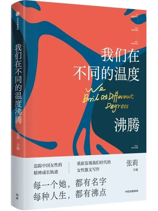 《我们在不同的温度沸腾》（20位女作家写下她们生命中20个有温度的故事。在不同的沸点，散发生命的热度）张莉【文字版_PDF电子书_下载】