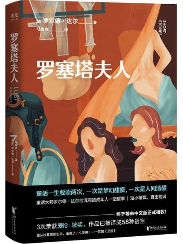 《罗塞塔夫人》（英国传奇作家短篇集，作品已被译成58种语言！童话一生要读两次，一次是梦幻甜蜜，一次是人间清醒） (罗尔德·达尔给大人的童话 3)罗尔德·达尔【文字版_PDF电子书_下载】