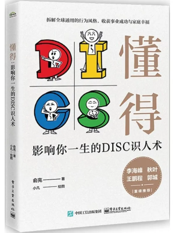 《懂得：影响你一生的DISC识人术》俞亮【文字版_PDF电子书_下载】