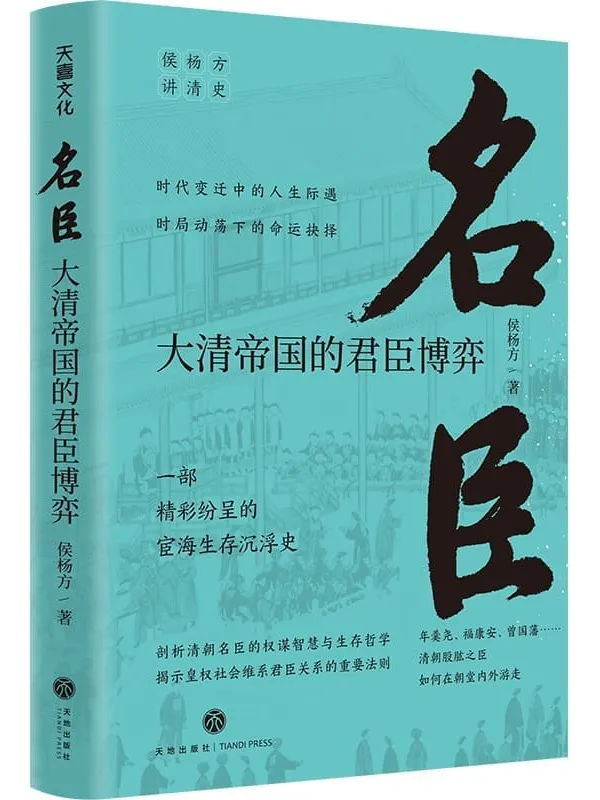 《名臣：大清帝国的君臣博弈》侯杨方【文字版_PDF电子书_下载】