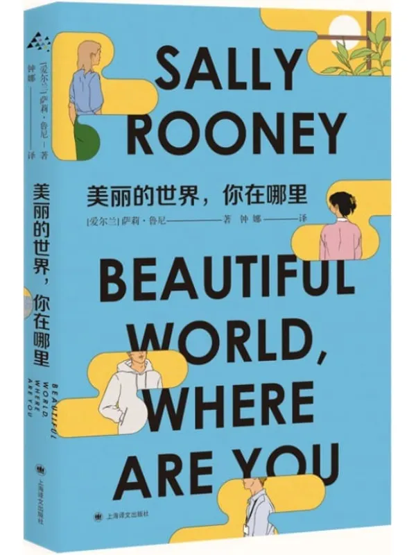 《美丽的世界，你在哪里》【上海译文出品！90后天才女作家萨莉·鲁尼继《聊天记录》《正常人》之后重磅新作！《纽约时报》小说排行榜第时代下，经济、政治、生态环境恶化，年轻人的迷茫和挫败感】萨莉·鲁尼(Sally Rooney)【文字版_PDF电子书_下载】