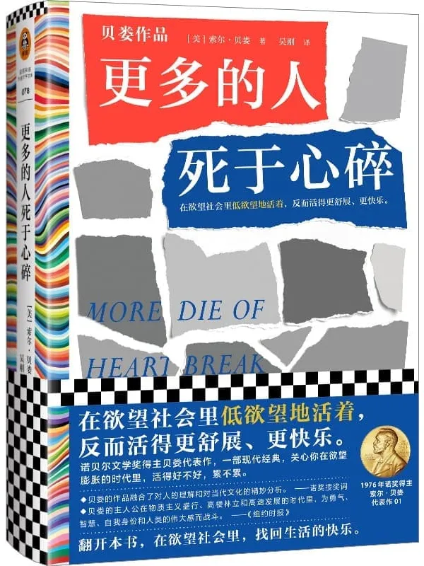 《更多的人死于心碎》（在欲望社会里低欲望地活着，反而活得更舒展、更快乐。诺贝尔文学奖得主索尔·贝娄代表作）索尔·贝娄【文字版_PDF电子书_下载】