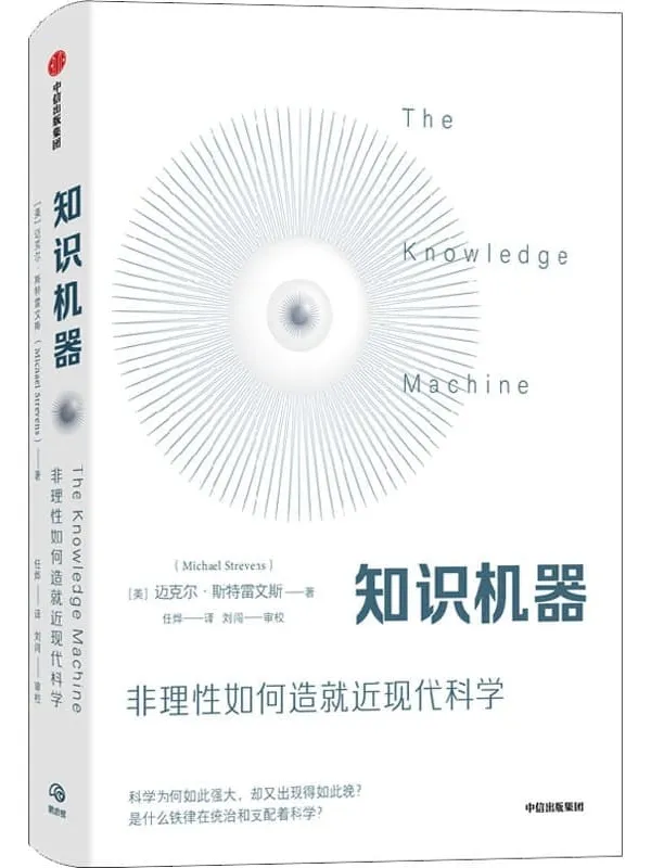 《知识机器》（关注科学变革人类社会的强大力量，当代哲学家的深刻回顾与新思考）迈克尔·斯特雷文斯【文字版_PDF电子书_下载】