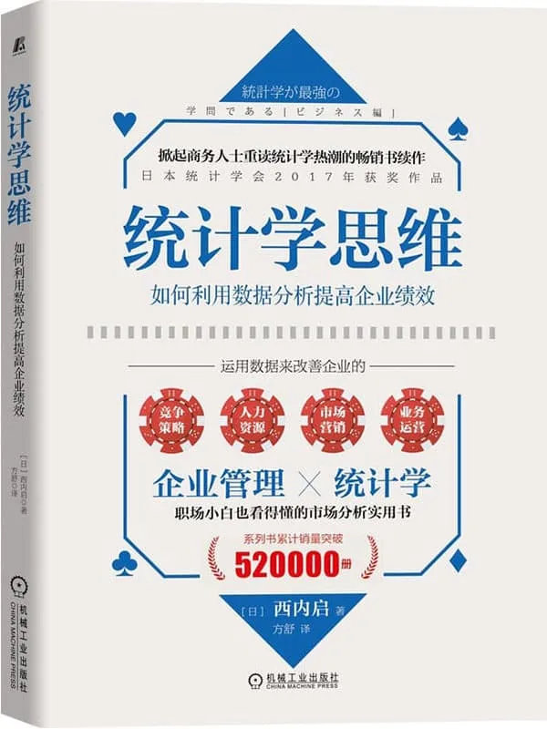 《统计学思维：如何利用数据分析提高企业绩效》西内启【文字版_PDF电子书_下载】