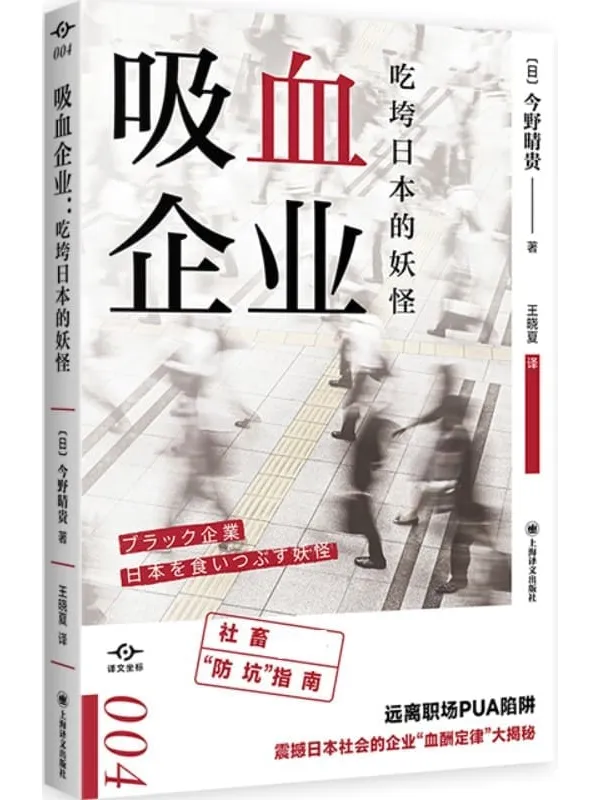 《吸血企业：吃垮日本的妖怪》【上海译文出品！造就年度热词，倒逼政府监管，震撼日本社会的企业“血酬定律”大揭秘！社畜必备“防坑”指南，远离职场PUA陷阱】 (译文坐标)金野晴贵(Konno Haruki)【文字版_PDF电子书_下载】