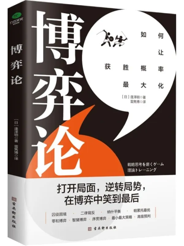 《博弈论：打开思维格局，让获胜概率更大化》(用有趣的故事解读经典案例，一看就懂、一学就会的博弈思维，让你享受思考，洞察世事，轻松摆脱工作与生活的困境。)[日] 逢泽明【文字版_PDF电子书_下载】