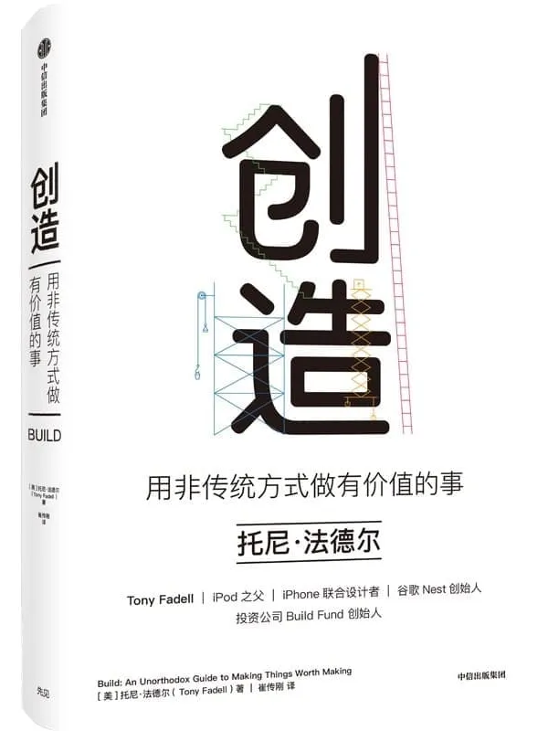 《创造：用非传统方式做有价值的事》托尼·法德尔【文字版_PDF电子书_下载】