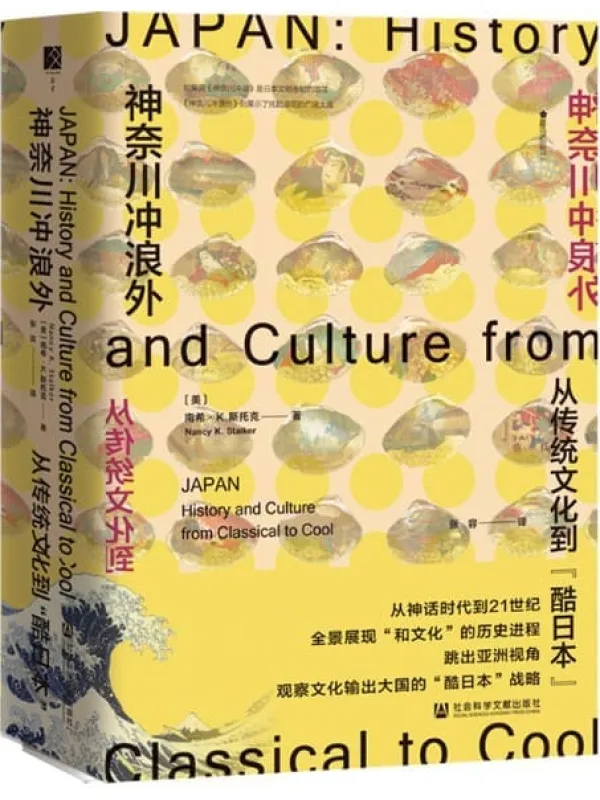 《神奈川冲浪外：从传统文化到“酷日本”》【全景式观察日本文化】 (方寸系列)[美]南希·K.斯托克(Nancy K. Stalker)【文字版_PDF电子书_下载】