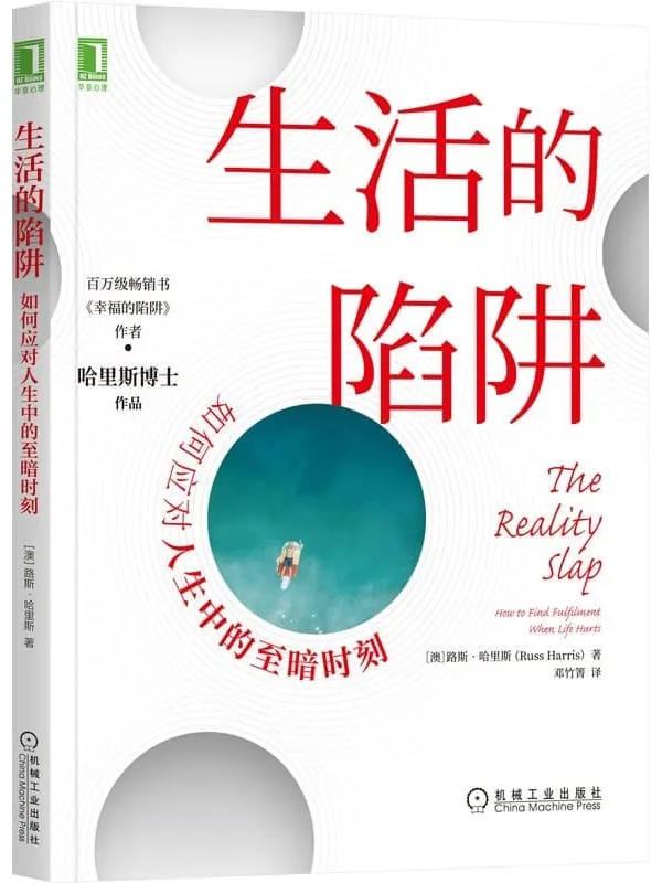 《生活的陷阱：如何应对人生中的至暗时刻》【澳】路斯·哈里斯（Russ Harris）【文字版_PDF电子书_下载】