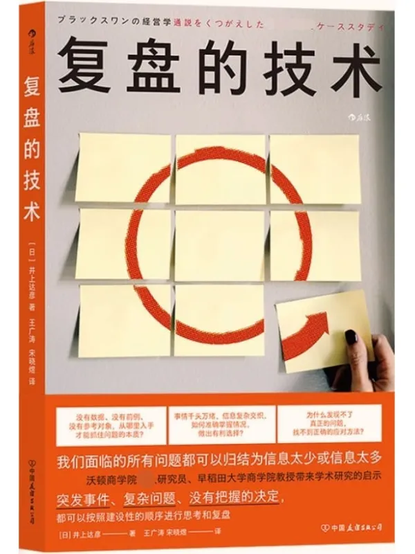 《复盘的技术》（沃顿商学院高级研究员、早稻田大学商学院教授的学术研究启示, 可以轻松执行的深度复盘的思维框架！后浪出品）井上达彦【文字版_PDF电子书_雅书】