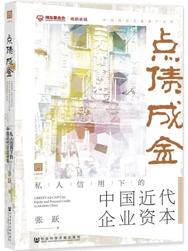 《点债成金：私人信用下的中国近代企业资本 (凹阅读)》张跃【文字版_PDF电子书_雅书】