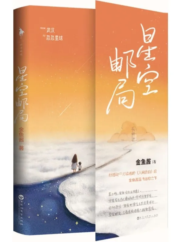 《星空邮局》（《人间告白》爱的延续。“你离开之后，我依然热爱这个世界，我想用爱去点亮自己和孩子的一生。”）金鱼酱【文字版_PDF电子书_雅书】